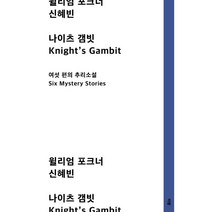 나이츠 갬빗 : 여섯 편의 추리소설(Six Mystery Stories), 윌리엄 포크너 저/신혜빈 역, 미행