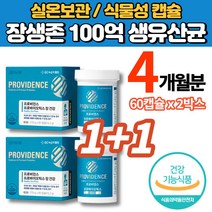 100억 생 유산균 신바이오틱스 초소형 캡슐 생프로바이오틱스 코스트코 홈쇼핑 트레이더스 청소년 어른 부모님 임산부 수유부 어르신 노인 학생 미국 직수입, 1+1박스