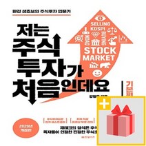 사은품★ 저는 주식투자가 처음인데요 - 기본편
