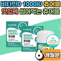 튼튼 뼈 골격 건강 성장 형성 비타민D3 결핍 보충제 햇빛 비타민D 1000IU 효능 영양제 츄어블 젤리 성장기 아기 유치원 키즈 초등학생 어린이 미니 비타민디 부족 증상 6개월