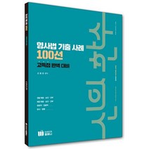 신의 한수 형사법 기출 사례 100선:고득점 완벽 대비, 미래인재컴퍼니