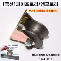 한누리팜마트 앵글로라 65mm용(각파이프용) 앵글롤러 철바퀴 조립식문짝로라 운반로라, 1개
