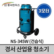 경서인더스 산업용 청소기 3모터 NS-345W / 건습식 분진통분리 강력한흡입력
