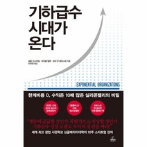 기하급수 시대가 온다:한계비용 0 수익은 10배 많은 실리콘밸리의 비밀, 청림출판