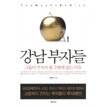 강남부자들:그들이 부자가 될 수밖에 없는 이유, 흐름출판, 고준석