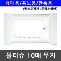 휴대용 홍보용 물티슈 백색포장지 투명스티커 10매, 쿠팡 본상품선택