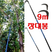 장대봉 5m 7m 9m 10m 장대낫 긴낫 겨우살이 밤 잣 호두 감 열매따기 채취 고지낫 현수막 새집 수초 제거 잔가지낫 수초낫 제거대, 장대봉(9m)+스텐낫10cm