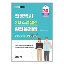 2023 전공역사 2차 수업실연 실전문제집책