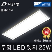 두영조명 LED엣지조명 25W 640x320mm 주광색 국내생산 삼성LED칩 방등 거실등 주방등 사무실등 평판등 도광판 면조명 엣지등 직부등, LED 엣지 25W 640x180