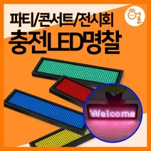 [헐샵] 충전식 LED 명찰 미니전광판 전자명찰 LED이름표, 옐로우, 1개