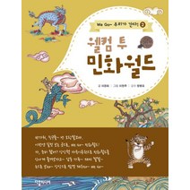 웰컴 투 민화월드:, 다할미디어