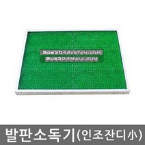 신한 발판소독기(소형) 500x470x30 소독용발판 인조잔디, 1개