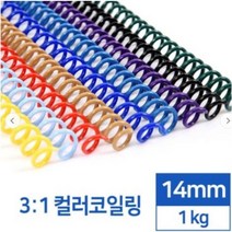카피어랜드 국산 3:1 컬러코일링 14mm 1kg-검정 흰색 녹색 적색 청색 분홍 노랑