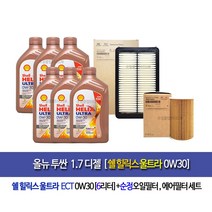 [한국쉘정품]올뉴투싼TL1.7디젤 쉘울트라0W30(6L)엔진오일세트2A501-D3100