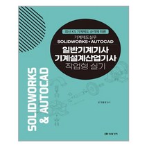 미래가치 일반기계기사 기계설계산업기사 작업형 실기 (마스크제공), 단품, 단품