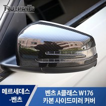 벤츠 A클래스 W176 카본 사이드미러 백미러 커버 몰딩 접착식 1SET(2pcs), 벤츠 A클래스 카본 사이드미러 커버, W176(13-18년식)