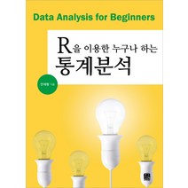 R을 이용한 누구나 하는 통계분석, 한나래
