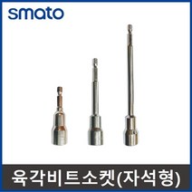 육각비트소켓 드릴소켓 복스알 비트 복스 자석 스마토 3종, 3.육각비트소켓150mm