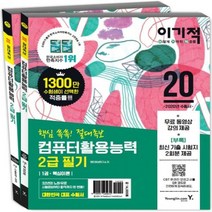 이기적 컴퓨터활용능력 2급 필기 절대족보(2020):무료 동영상 강좌 & CBT 온라인 모의고사 제공, 영진닷컴
