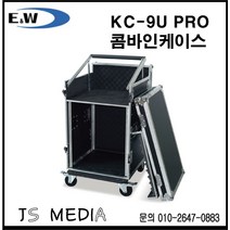 E&W 콤바인렉케이스/ KC-9U-PRO / 하드케이스 바퀴 O