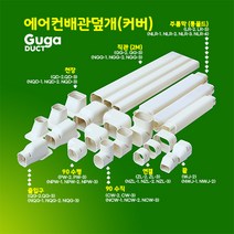 에어컨배관덮개 커버 카바 덕트커버 / size NGG-2 (74mm) / 직관(2M) 출입구 천장 90수평 90수직 연결 주름막(통몰드) 끝, 직관 (2M) / NGG-2, 74mm / 아이보리색