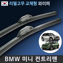 BMW 미니 컨트리맨 와이퍼 3세대 2세대 R60 F60 (국산 리필고무 교체형), (22+21인치 1세트)_12번.NEW르노