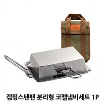스텐팬 분리형 코펠 냄비세트 1P 캠핑 백패킹 차박, DO2117