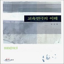 새책-스테이책터 [교육연극의 이해] --연극과인간-정성희 지음, 교육연극의 이해