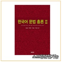 (집문당) 2016년 2월판 한국어 문법 총론 2, 2권으로 (선택시 취소불가)