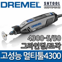 드레멜/로터리툴4300-5/50/고성능/조각기/악세사리50종/그라인딩/유선/다용도/절단/강력한힘/새김/공예/DIY/DREMEL