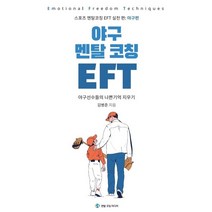 야구 멘탈 코칭 EFT:야구선수들의 나쁜기억 지우기, 김병준 저, 멘탈코칭 미디어