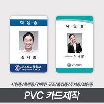PVC 카드제작 사원증발급 연예인굿즈 포토 자격증 학생증 회원증 공무원증, 양면 20~49장, 있음