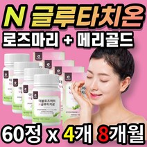 [한정 특가] 여성 여자 먹는 N 콜라겐 콜라갠 글루타치온 글루타티온 로즈마리 메리골드 글루탐산 시스테인 글리신 엘라스틴 추출 분말 가루 정 선물 추천, 8개월 / 60정x4개 + 사은품