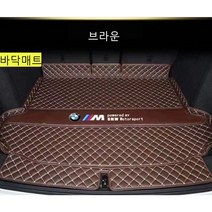 명카 BMW 트렁크매트 4시리즈 5시리즈 6시리즈 7시리즈 X1 X2 X3 X4 X5 X6 X7 트렁크 보호 트렁크커버, 바닥매트브라운