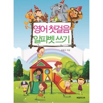 영어 첫 걸음 알파벳쓰기:, 버들미디어