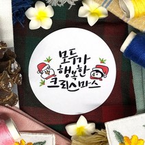토리나라디자인 메리 크리스마스 성탄절 교회 손그림 손글씨 캘리그라피 문구 글귀 선물 포장 데코 스티커, 백색아트지_원형48mm(20개입), 크리스마스(캘리)-03