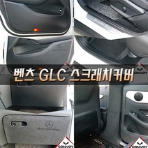콘보이 벤츠 GLC 벤츠 GLC쿠페 카본 펠트 도어커버 스텝몰딩 글로브박스 다시방 기스 스크래치방지커버, 벤츠GLC 카본콘솔빽커버