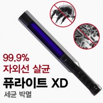 퓨라이트 XD 쇼파 생활용품 침구류 아토피예방 살균기