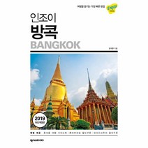 웅진북센 인조이 방콕-6 ENJOY세계여행 2019최신개정판
