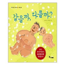 같을까 다를까, 한솔수북