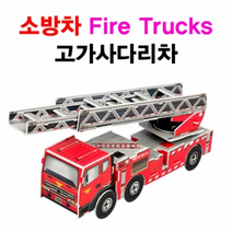 소방차 (고가사다리차)