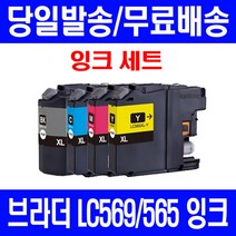 로켓잉크 브라더 MFC-J3720 J3520 대용량 잉크 4색 세트 LC569XL LC565XL MFCJ3720 레이저젯 569 소모품 복사기 출력 프린트 레이저, 4개입, LC569XL LC565XL 대용량 4색호환 세트