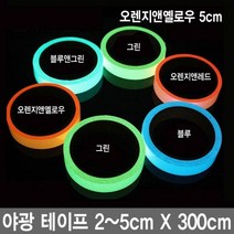 와이지알씨 야광 테이프 모음 축광 안전 비상대피 공예 안전표시, 1개