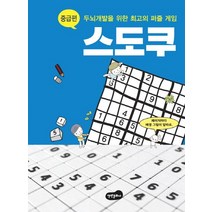 스도쿠: 중급편:두뇌개발을 위한 최고의 퍼즐 게임, 백만문화사, 백만문화사 편집부