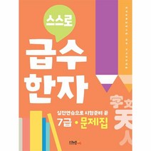스스로 급수한자 문제집 7급, One color | One Size