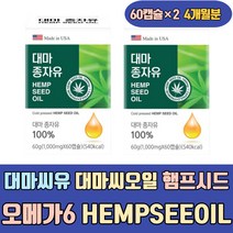 대마씨유 대마씨오일 햄프시드 오메가6 HEMPSEEDOIL 파이토스테롤 토코페롤 오메가3 기름 먹는법 먹는방법 가격 리얼 식약처허가 슈퍼푸드 유기농 여자 여성 40대 50대 60대