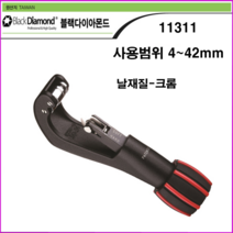 블랙다이야몬드 동파이프컷터기 11311, 1개