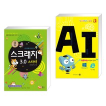 (서점추천) 스크래치3.0 스타터 + 창의력 컴퓨터교실 1 AI 인공지능 세상에 살다 (전2권)