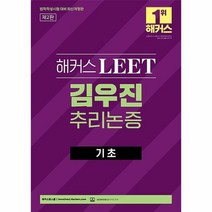 [ST] [해커스로스쿨]2023 해커스 LEET 김우진 추리논증 기초 (제2판)