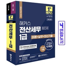 해커스 전산세무 1급 법인세 이론 실무 최신기출문제 책, 전산세무 1급 법인세 [분철3권]